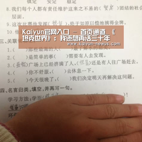 Kaiyun官网入口 - 首页通道_《坦克世界》:我还想再活三十年(图2) Kaiyun官网入口 - 首页通道