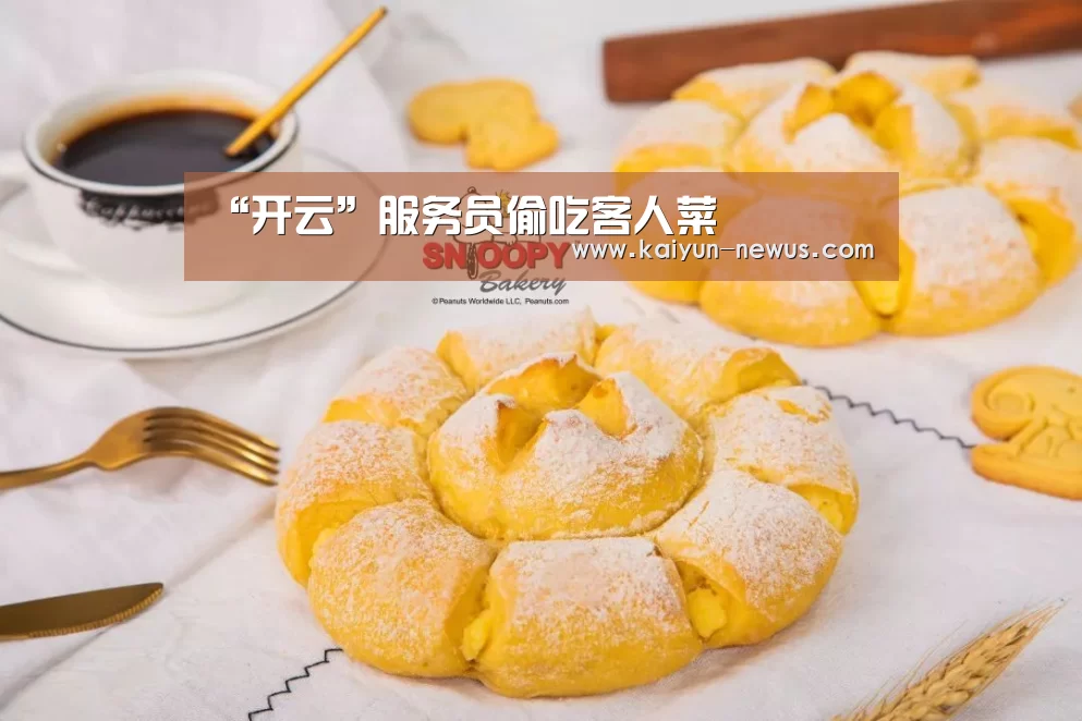 “开云”服务员偷吃客人菜