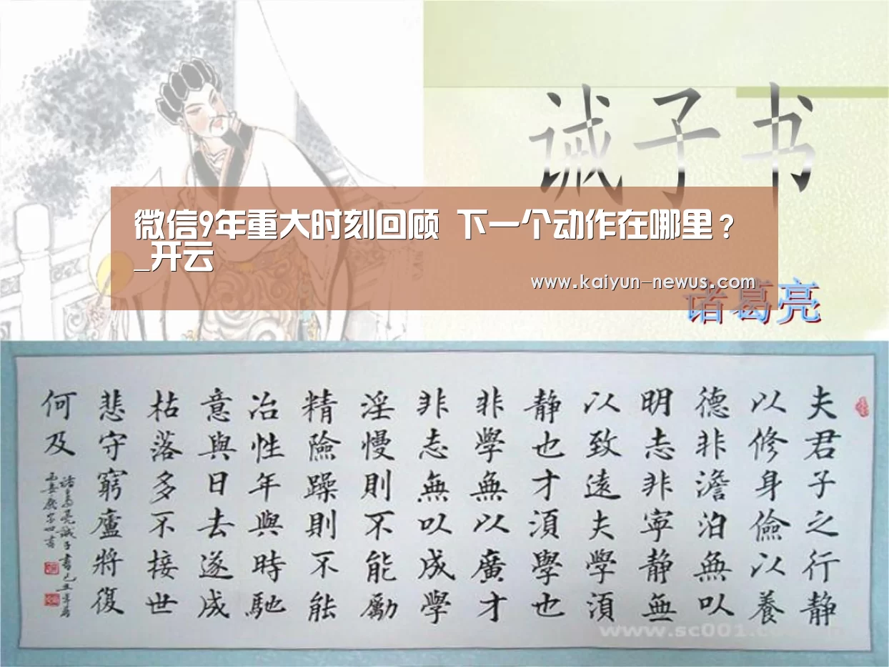 微信9年重大时刻回顾 下一个动作在哪里?_开云(图2) Kaiyun官网入口 - 首页通道