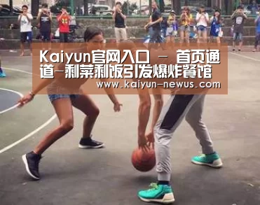 Kaiyun官网入口 - 首页通道-剩菜剩饭引发爆炸餐馆一楼几乎被炸毁(图4) Kaiyun官网入口 - 首页通道