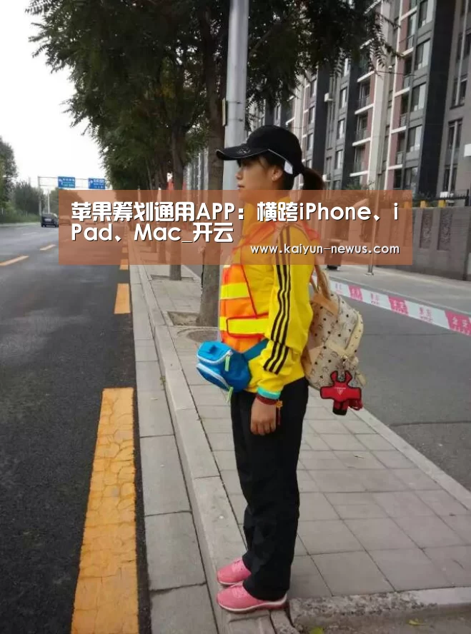 苹果筹划通用APP:横跨iPhone、iPad、Mac_开云(图2) 开云
