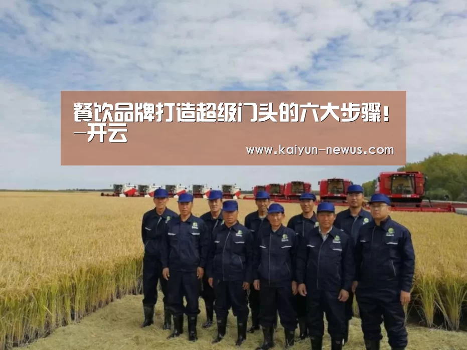 
餐饮品牌打造超级门头的六大步骤！-开云