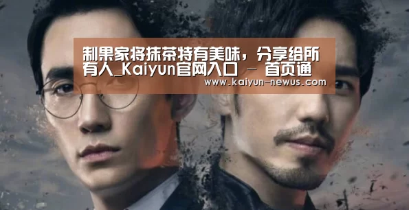 制果家将抹茶特有美味,分享给所有人_Kaiyun官网入口 - 首页通道(图4) Kaiyun官网入口 - 首页通道