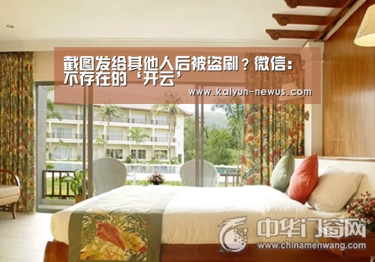 截图发给其他人后被盗刷？微信：不存在的‘